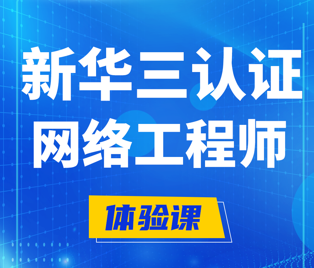  双峰新华三认证网络工程培训课程