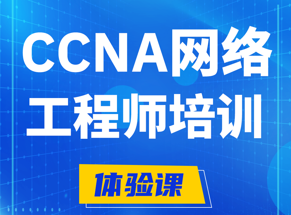 双峰思科CCNA网络工程师认证培训课程