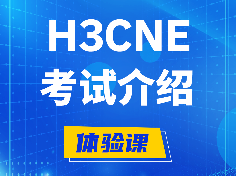 双峰H3CNE-RS+认证考试介绍及考试大纲