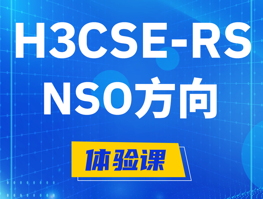 双峰H3CSE-RS-NSO认证课程大纲（选考科目）