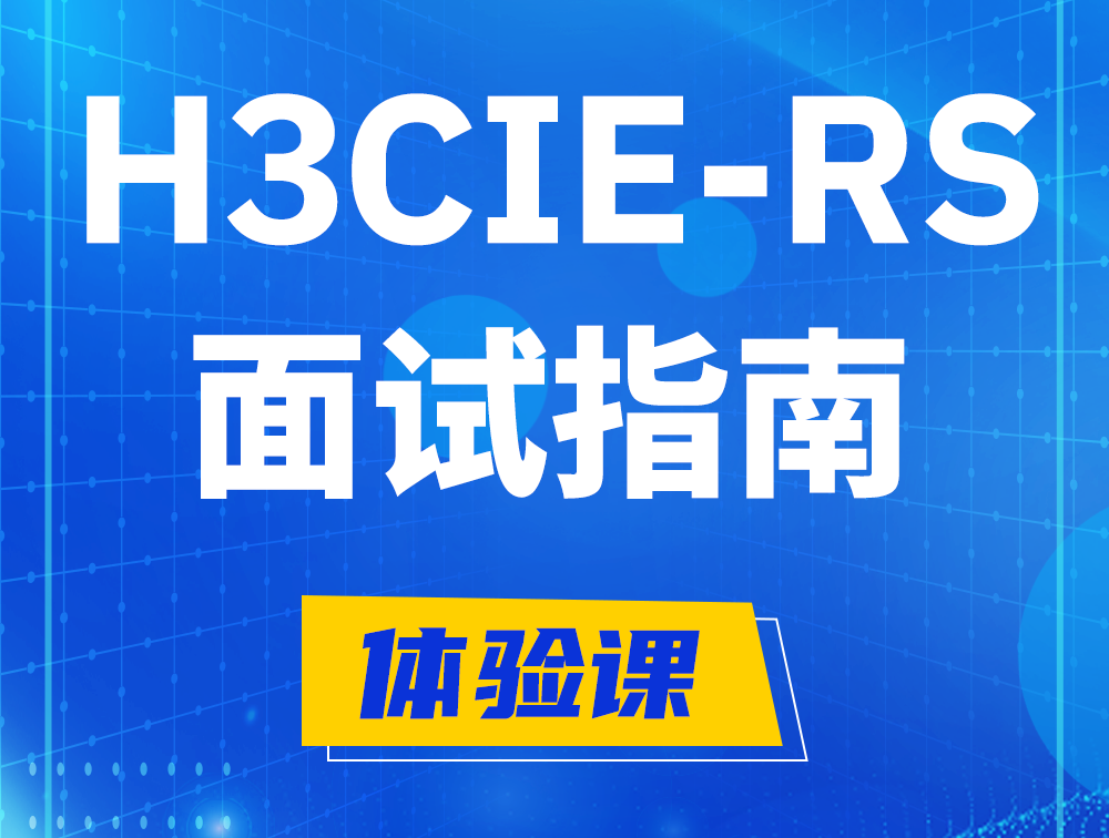 双峰H3CIE-RS+认证面试备考指南和考试介绍