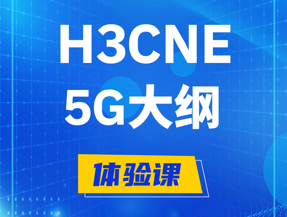 双峰H3CNE-5G认证培训课程大纲