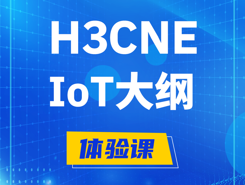 双峰H3CNE-IoT认证培训课程大纲