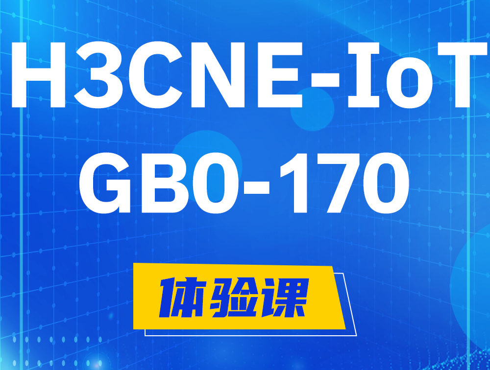 双峰H3CNE-IoT认证GB0-170考试介绍