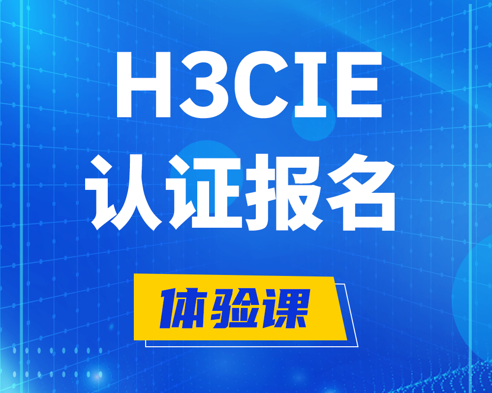  双峰h3cie高级认证报名培训机构