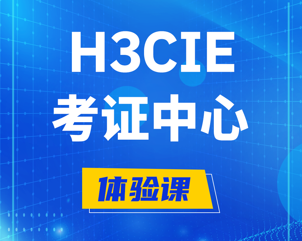 双峰h3cie考证培训中心