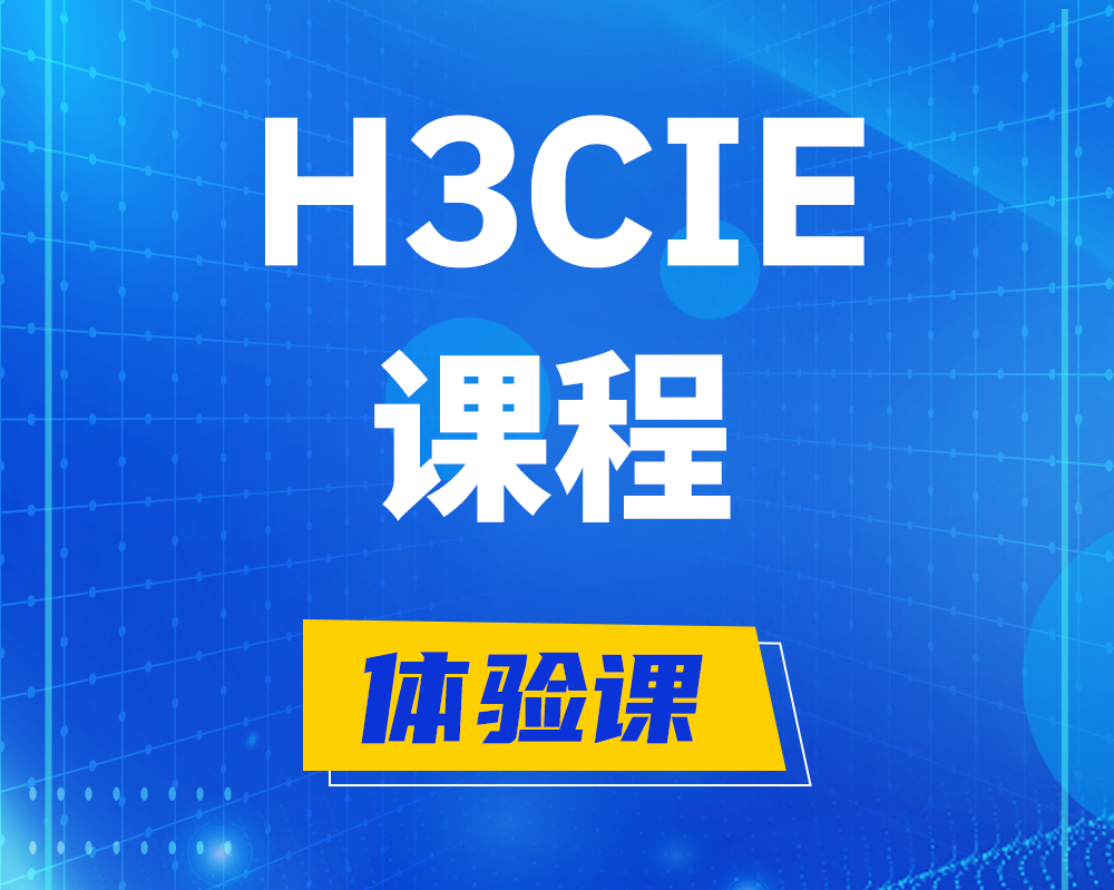 双峰h3cie课程